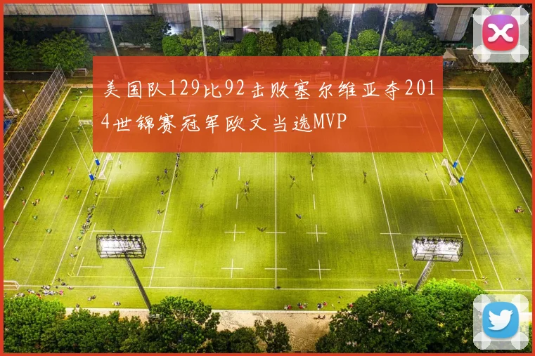 美国队129比92击败塞尔维亚夺2014世锦赛冠军欧文当选MVP