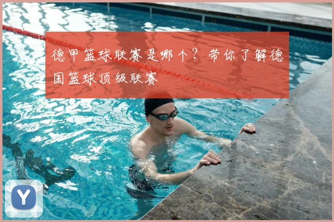 德甲篮球联赛是哪个？带你了解德国篮球顶级联赛