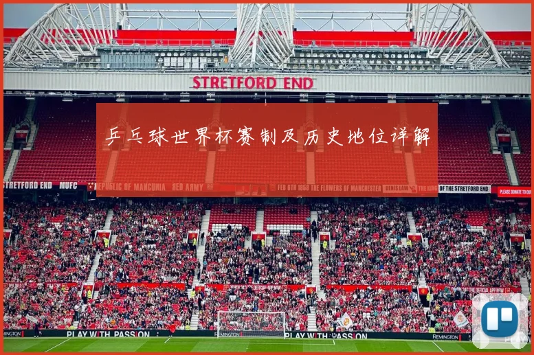 乒乓球世界杯赛制及历史地位详解