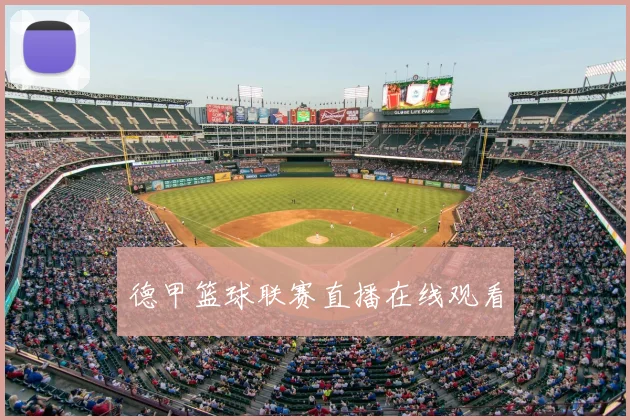 德甲篮球联赛直播在线观看
