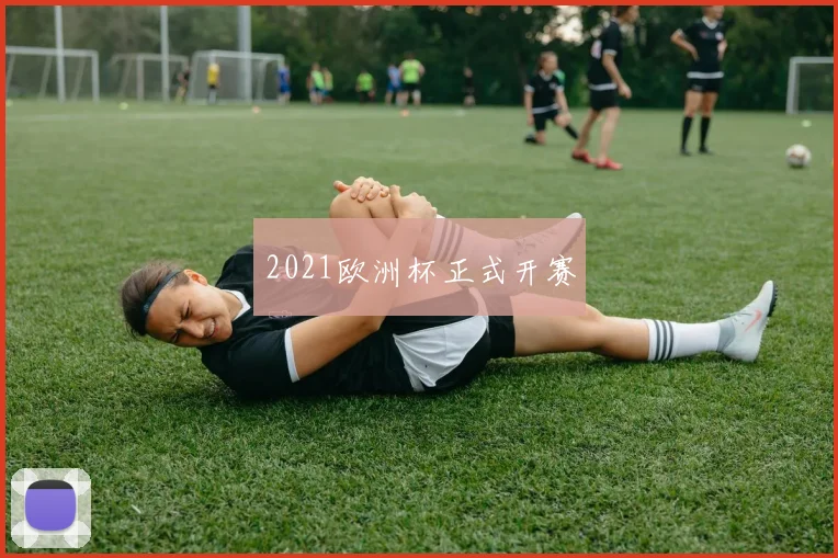 2021欧洲杯正式开赛