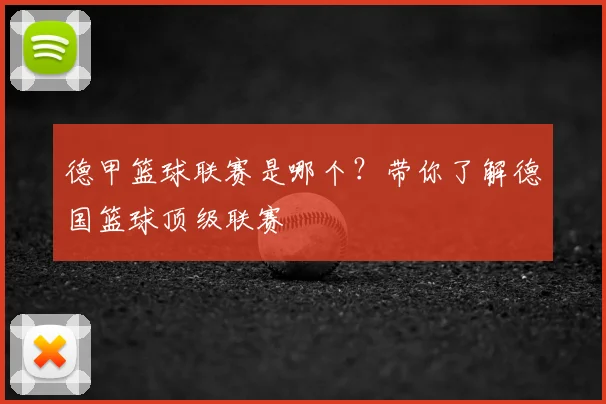 德甲篮球联赛是哪个？带你了解德国篮球顶级联赛