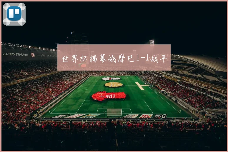 世界杯揭幕战摩巴1-1战平
