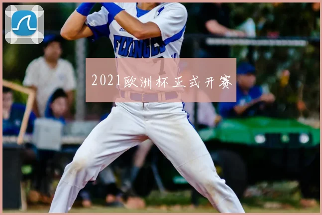 2021欧洲杯正式开赛
