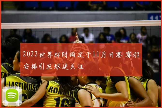 2022世界杯时间定于11月开赛 赛程安排引发球迷关注
