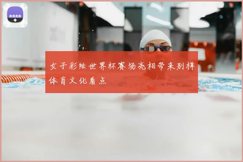 女子彩绘世界杯赛场亮相带来别样体育文化看点