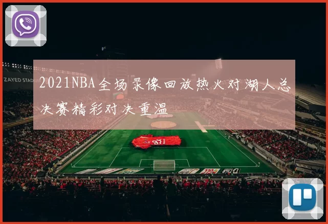 2021NBA全场录像回放热火对湖人总决赛精彩对决重温