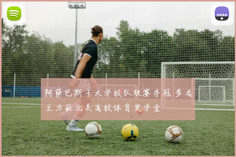 阿萨巴斯卡大学校队联赛夺冠 多名主力获北美高校体育奖学金