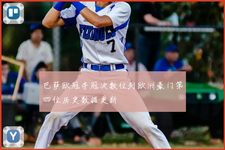 巴萨欧冠夺冠次数位列欧洲豪门第四位历史数据更新