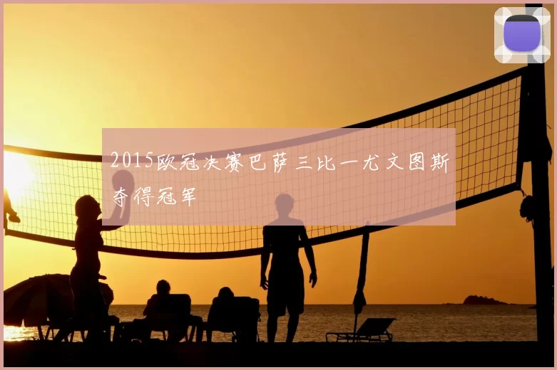 2015欧冠决赛巴萨三比一尤文图斯夺得冠军