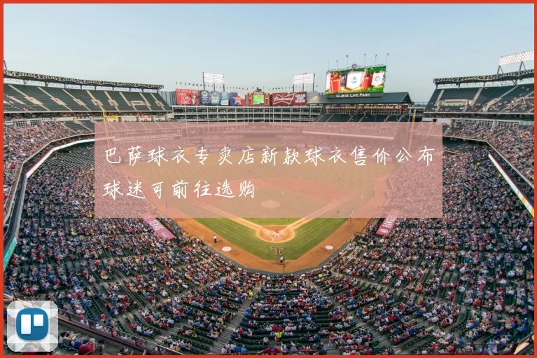 巴萨球衣专卖店新款球衣售价公布球迷可前往选购