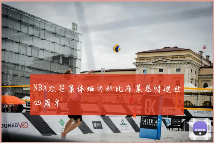 NBA众星集体缅怀科比布莱恩特逝世四周年