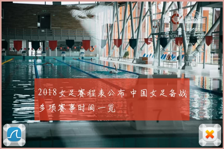 2018女足赛程表公布 中国女足备战多项赛事时间一览