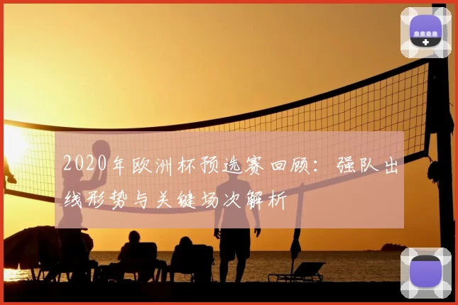 2020年欧洲杯预选赛回顾：强队出线形势与关键场次解析