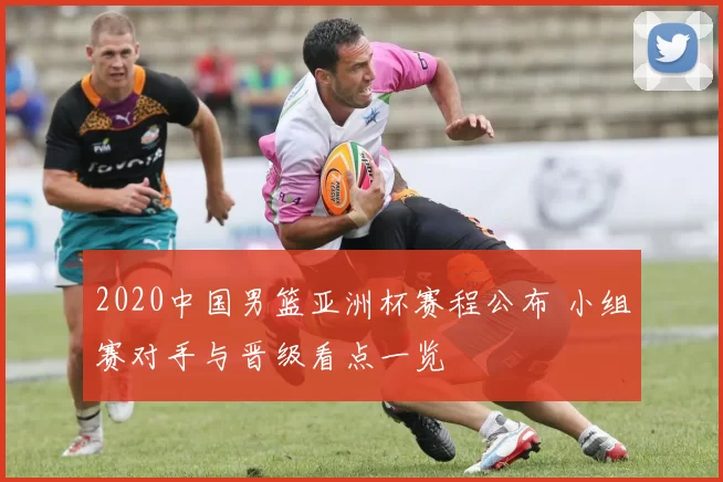 2020中国男篮亚洲杯赛程公布 小组赛对手与晋级看点一览