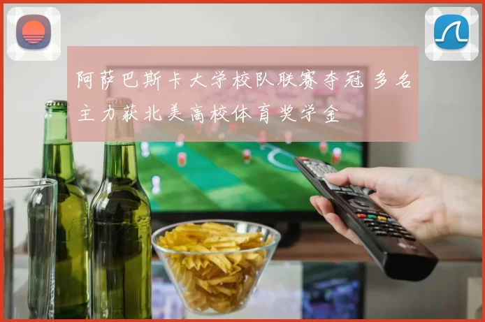 阿萨巴斯卡大学校队联赛夺冠 多名主力获北美高校体育奖学金
